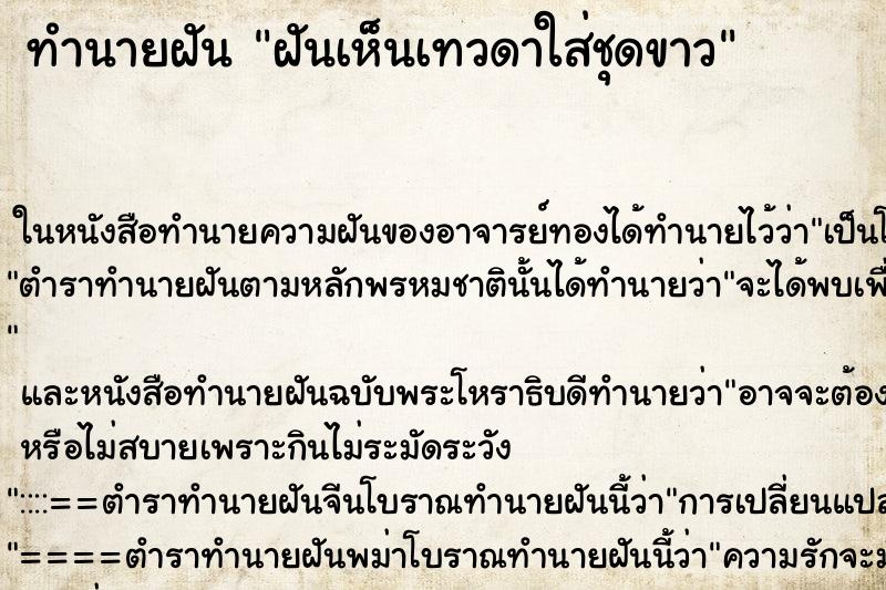 ทำนายฝัน ฝันเห็นเทวดาใส่ชุดขาว ตำราโบราณ แม่นที่สุดในโลก