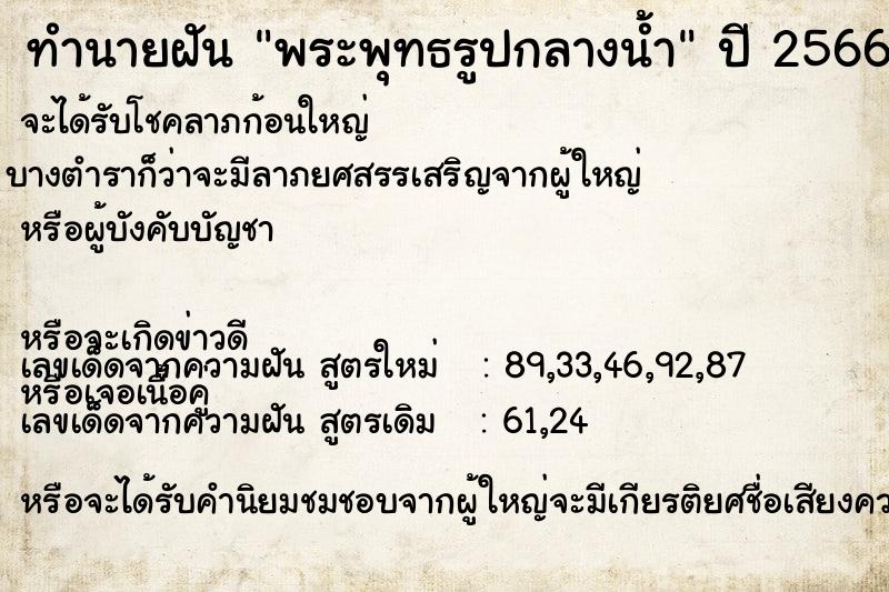 ทำนายฝัน พระพุทธรูปกลางน้ำ ทำนายฝัน พระพุทธรูปกลางน้ำ