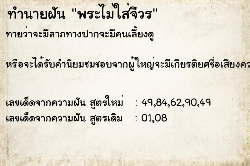 ทำนายฝัน พระไม่ใส่จีวร ทำนายฝัน พระไม่ใส่จีวร