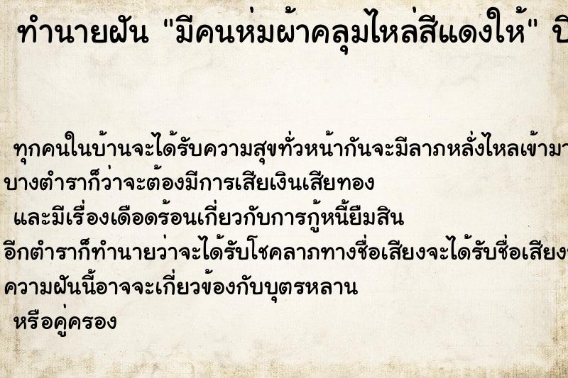 ทำนายฝันทำนายฝันมีคนห่มผ้าคลุมไหล่สีแดงให้