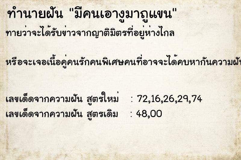 ทำนายฝันทำนายฝันมีคนเอางูมาถูแขน