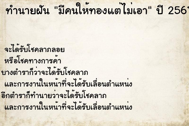 ทำนายฝัน มีคนให้ทองแต่ไม่เอา แม่นๆ ฟรี ด้วยตำราหนังสือทำนายฝันโบราณ ทำนายฝันมีคนให้ทองแต่ไม่เอา