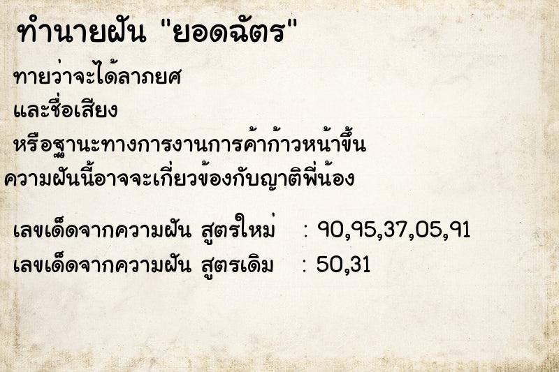 ทำนายฝัน ยอดฉัตร