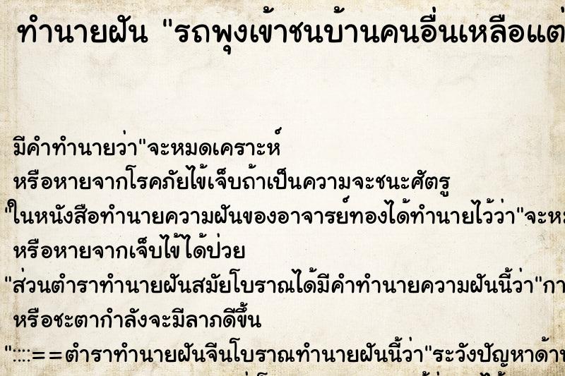 ทำนายฝัน รถพุงเข้าชนบ้านคนอื่นเหลือแต่ซาก ทำนายฝัน รถพุงเข้าชนบ้านคนอื่นเหลือแต่ซาก