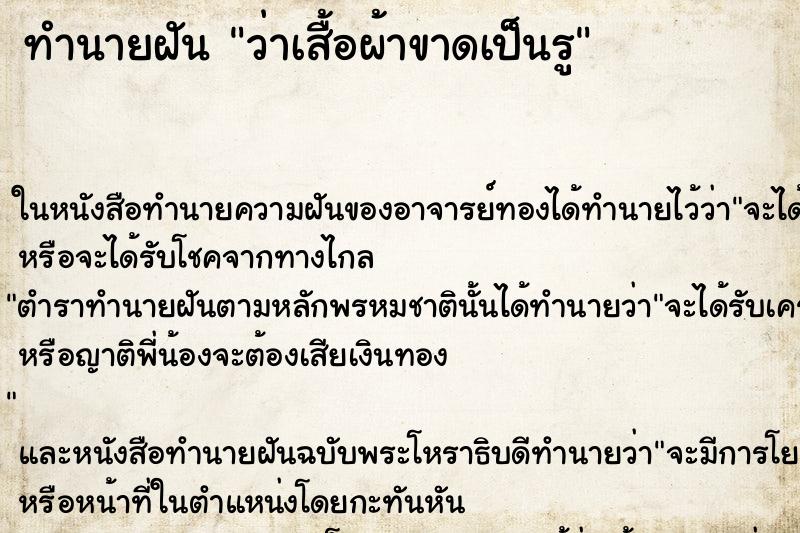 ทำนายฝัน ว่าเสื้อผ้าขาดเป็นรู