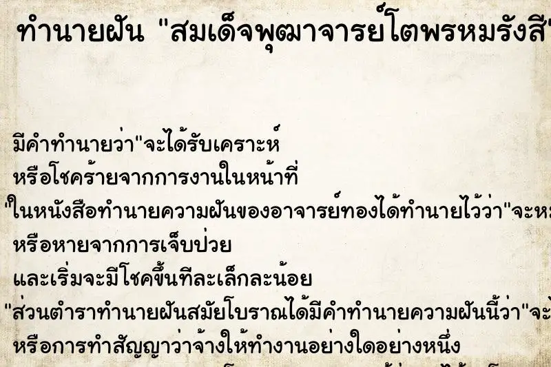 ทำนายฝัน สมเด็จพุฒาจารย์โตพรหมรังสี ตำราโบราณ แม่นที่สุดในโลก