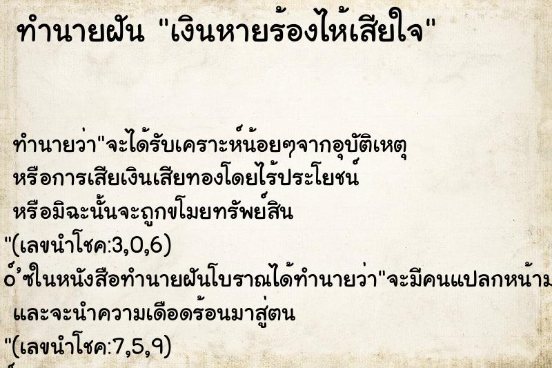 ทำนายฝัน เงินหายร้องไห้เสียใจ ตำราโบราณ แม่นที่สุดในโลก