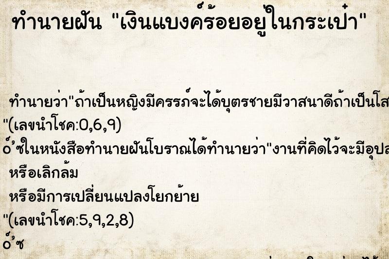 ทำนายฝันทำนายฝันเงินแบงค์ร้อยอยู่ในกระเป๋า