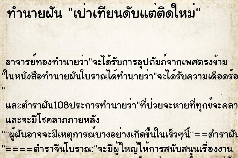 ทำนายฝัน เป่าเทียนดับแต่ติดใหม่ ทำนายฝัน เป่าเทียนดับแต่ติดใหม่