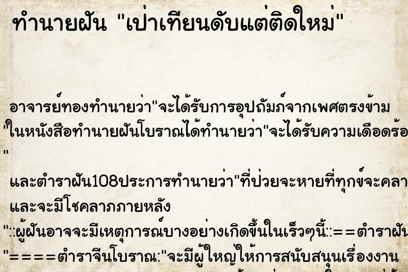 ทำนายฝัน เป่าเทียนดับแต่ติดใหม่ ตำราโบราณ แม่นที่สุดในโลก