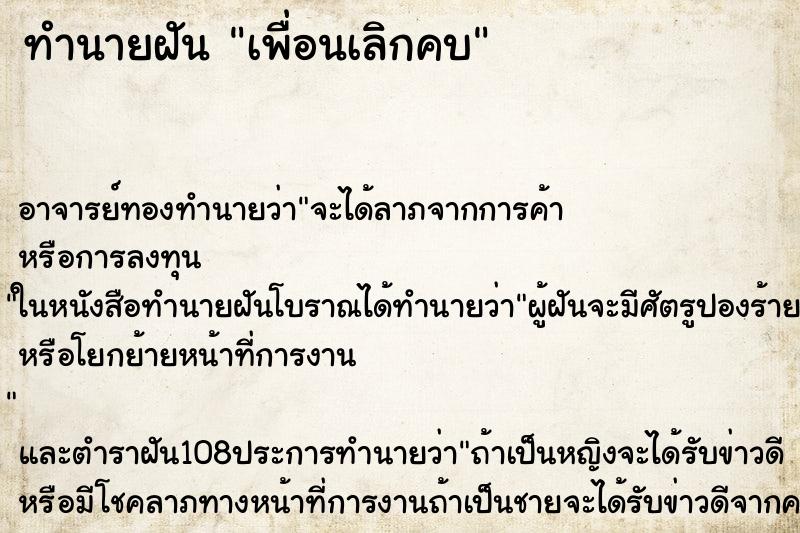 ทำนายฝัน เพื่อนเลิกคบ ตำราโบราณ แม่นที่สุดในโลก