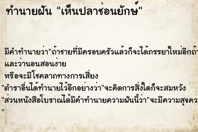 ทำนายฝันเห็นปลาช่อนยักษ์ ทำนายฝันทำนายฝันเห็นปลาช่อนยักษ์