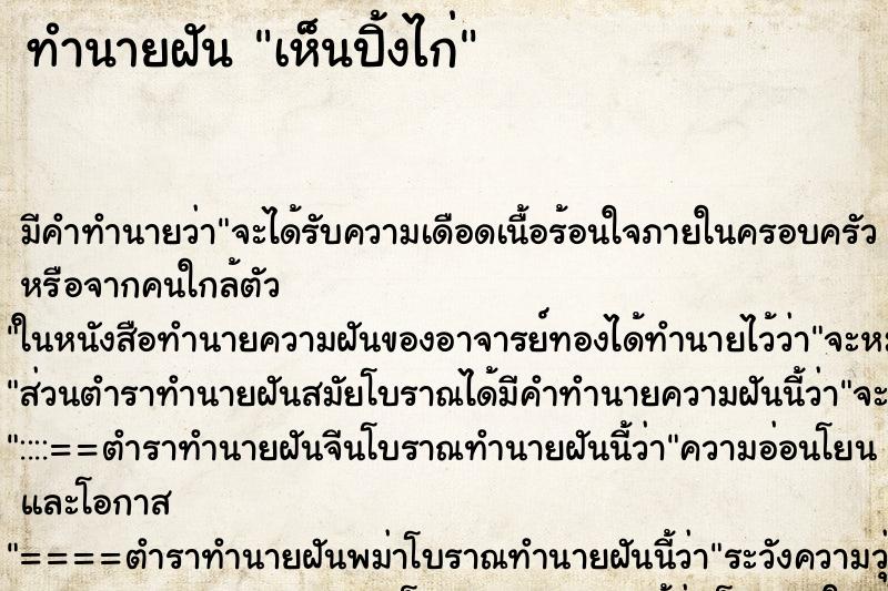 ทำนายฝัน เห็นปิ้งไก่ ทำนายฝัน เห็นปิ้งไก่