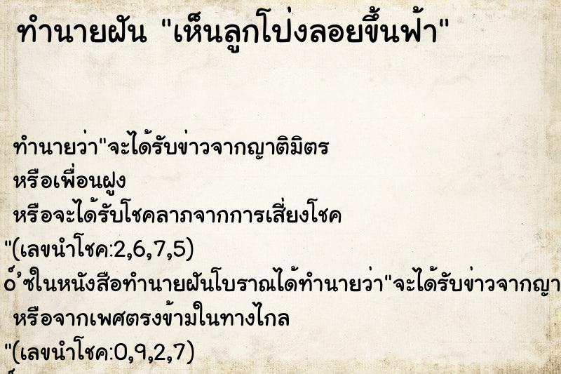 ทำนายฝัน เห็นลูกโป่งลอยขึ้นฟ้า