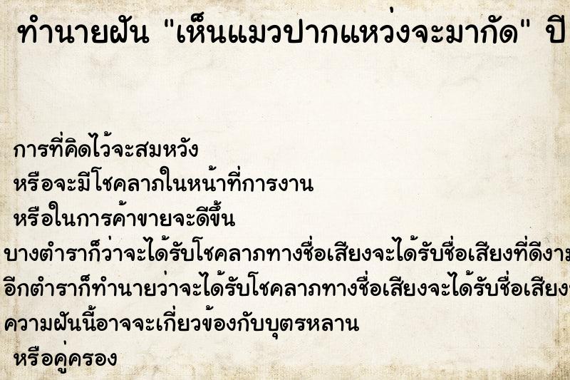 ทำนายฝันทำนายฝันเห็นแมวปากแหว่งจะมากัด