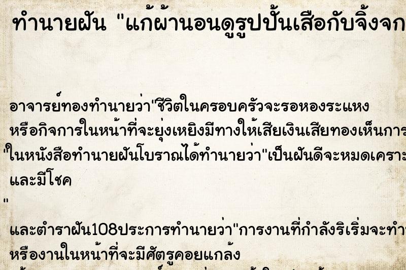 ทำนายฝันทำนายฝันแก้ผ้านอนดูรูปปั้นเสือกับจิ้งจก