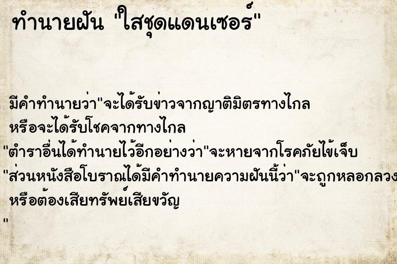 ทำนายฝัน ใสชุดแดนเซอร์ ทำนายฝัน ใสชุดแดนเซอร์