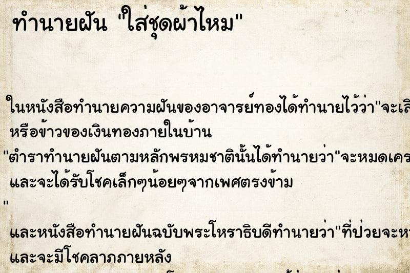 ทำนายฝัน ใส่ชุดผ้าไหม