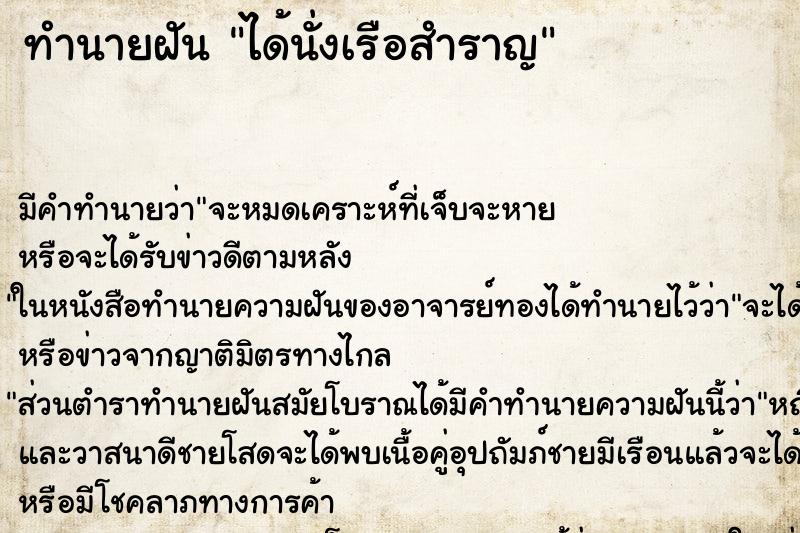 ทำนายฝัน ได้นั่งเรือสำราญ ทำนายฝัน ได้นั่งเรือสำราญ