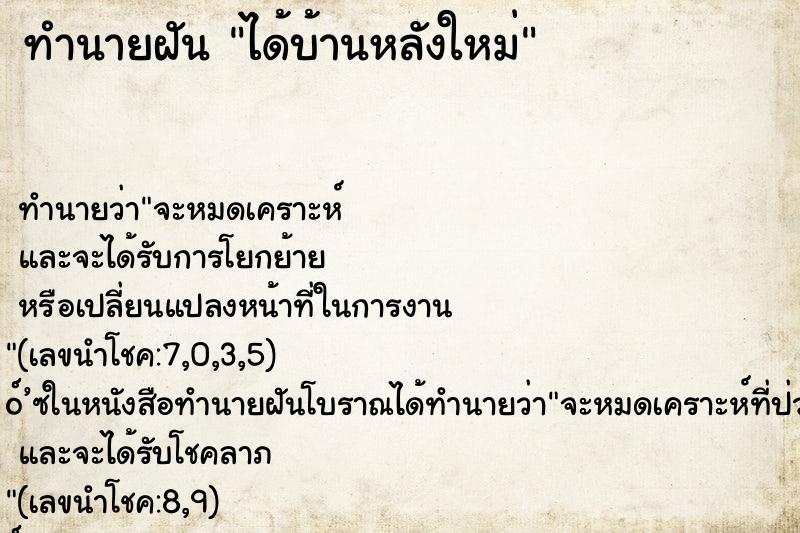 ทำนายฝัน ได้บ้านหลังใหม่ ตำราโบราณ แม่นที่สุดในโลก