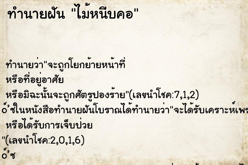 ทำนายฝันทำนายฝันไม้หนีบคอ