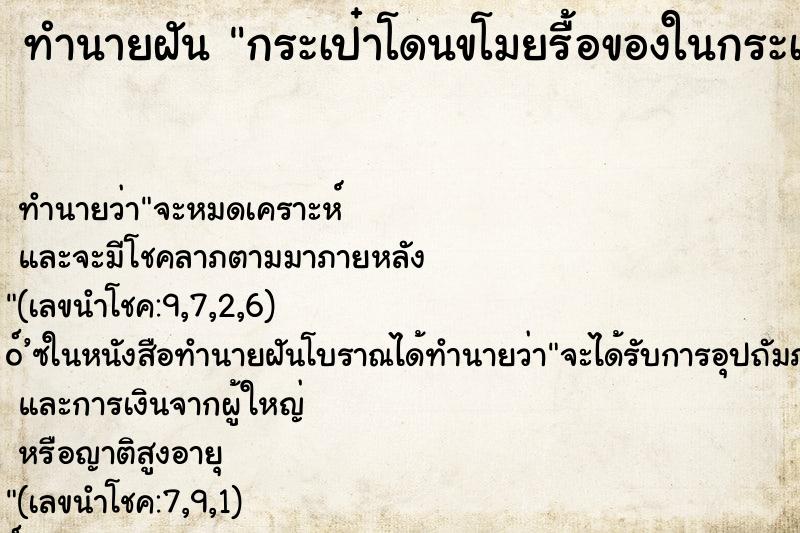 ทำนายฝัน กระเป๋าโดนขโมยรื้อของในกระเป๋าหมดเลย ทำนายฝัน กระเป๋าโดนขโมยรื้อของในกระเป๋าหมดเลย