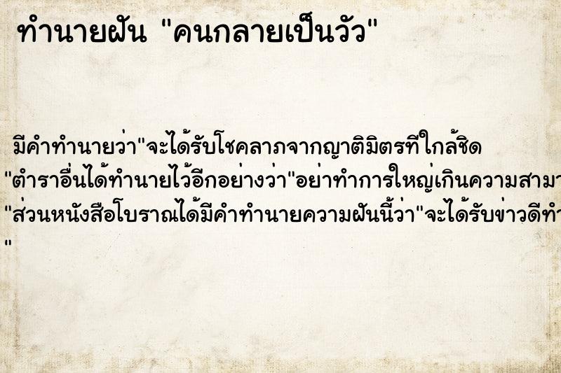 ทำนายฝัน คนกลายเป็นวัว ทำนายฝัน คนกลายเป็นวัว