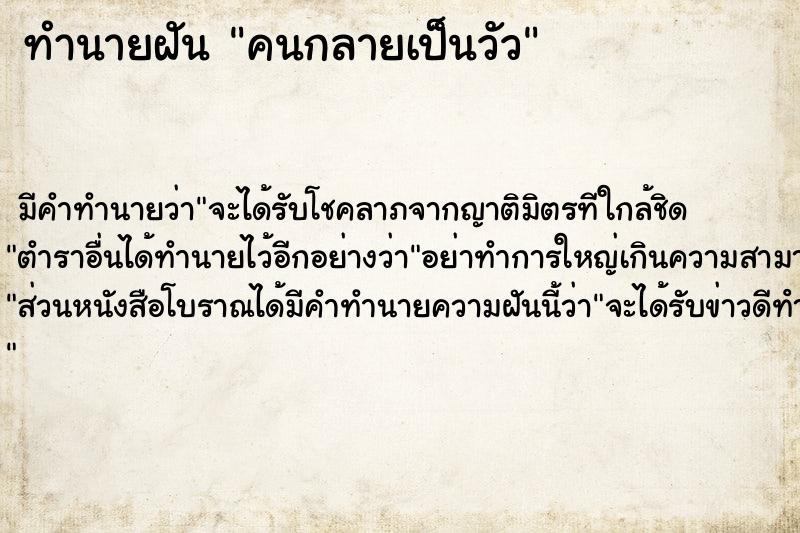 ทำนายฝัน คนกลายเป็นวัว ตำราโบราณ แม่นที่สุดในโลก