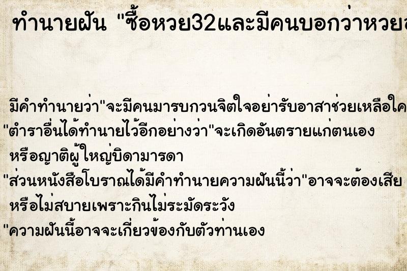 ทำนายฝัน ซื้อหวย32และมีคนบอกว่าหวยออก33