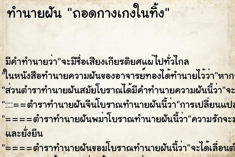 ทำนายฝัน ถอดกางเกงในทิ้ง ทำนายฝัน ถอดกางเกงในทิ้ง