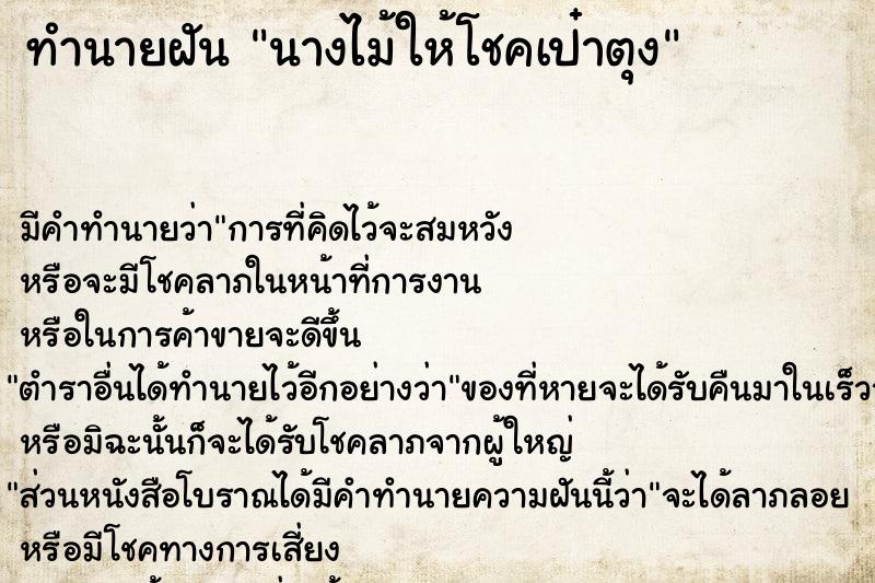 ทำนายฝันนางไม้ให้โชคเป๋าตุง ทำนายฝันทำนายฝันนางไม้ให้โชคเป๋าตุง