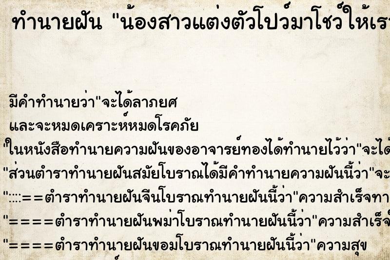 ทำนายฝันน้องสาวแต่งตัวโปว์มาโชว์ให้เรากับแฟนเราดู ทำนายฝันทำนายฝันน้องสาวแต่งตัวโปว์มาโชว์ให้เรากับแฟนเราดู