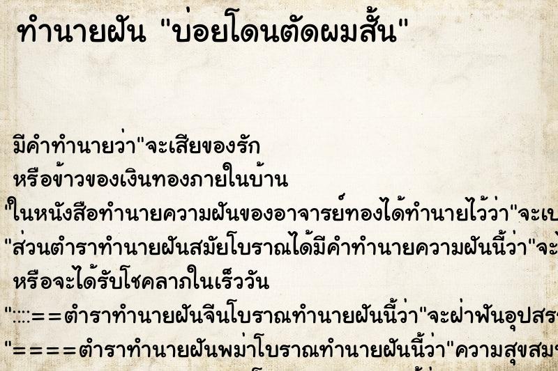 ทำนายฝัน บ่อยโดนตัดผมสั้น ทำนายฝัน บ่อยโดนตัดผมสั้น