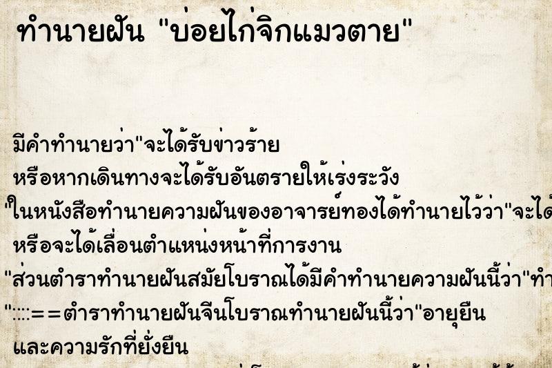 ทำนายฝันบ่อยไก่จิกแมวตาย ทำนายฝันทำนายฝันบ่อยไก่จิกแมวตาย