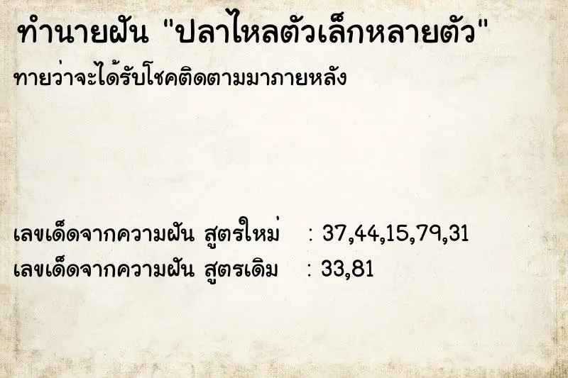 ทำนายฝัน ปลาไหลตัวเล็กหลายตัว ตำราโบราณ แม่นที่สุดในโลก