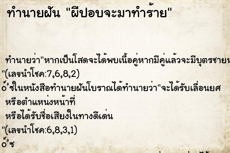 ทำนายฝัน ผีปอบจะมาทำร้าย ทำนายฝัน ผีปอบจะมาทำร้าย