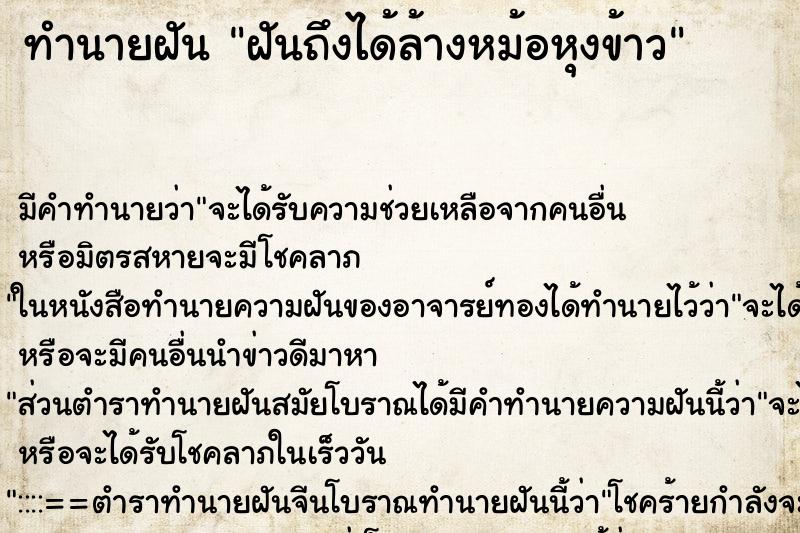 ทำนายฝันทำนายฝันฝันถึงได้ล้างหม้อหุงข้าว