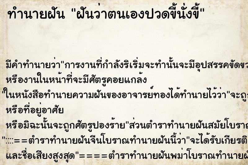 ทำนายฝันฝันว่าตนเองปวดขี้นั่งขี้ ทำนายฝันทำนายฝันฝันว่าตนเองปวดขี้นั่งขี้
