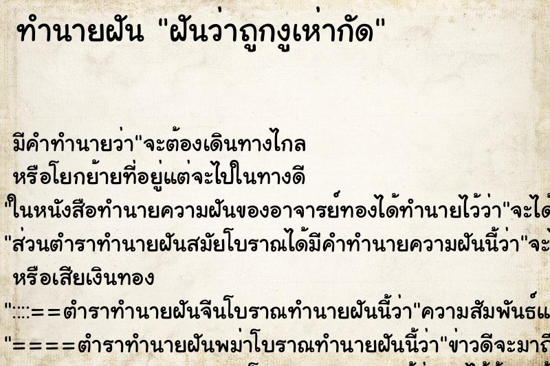 ทำนายฝันฝันว่าถูกงูเห่ากัด ทำนายฝันทำนายฝันฝันว่าถูกงูเห่ากัด