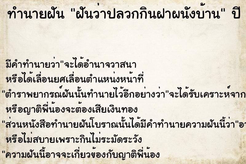 ทำนายฝันทำนายฝันฝันว่าปลวกกินฝาผนังบ้าน