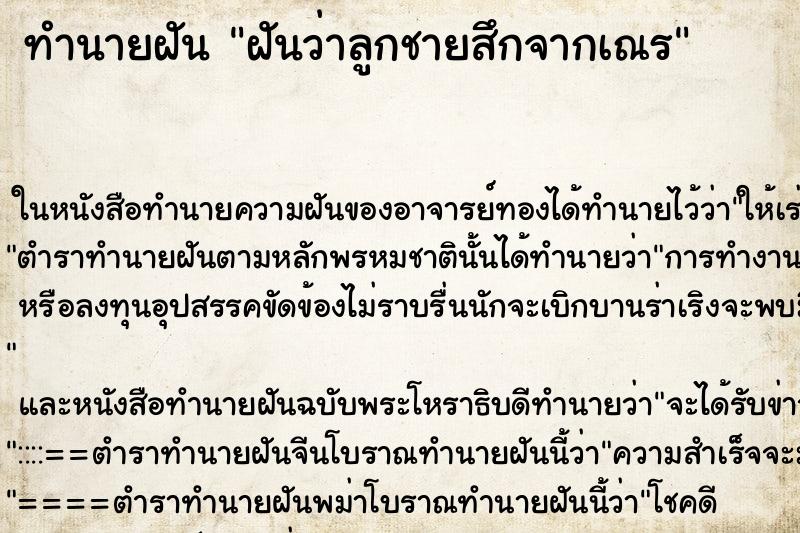 ทำนายฝันฝันว่าลูกชายสึกจากเณร ทำนายฝันทำนายฝันฝันว่าลูกชายสึกจากเณร