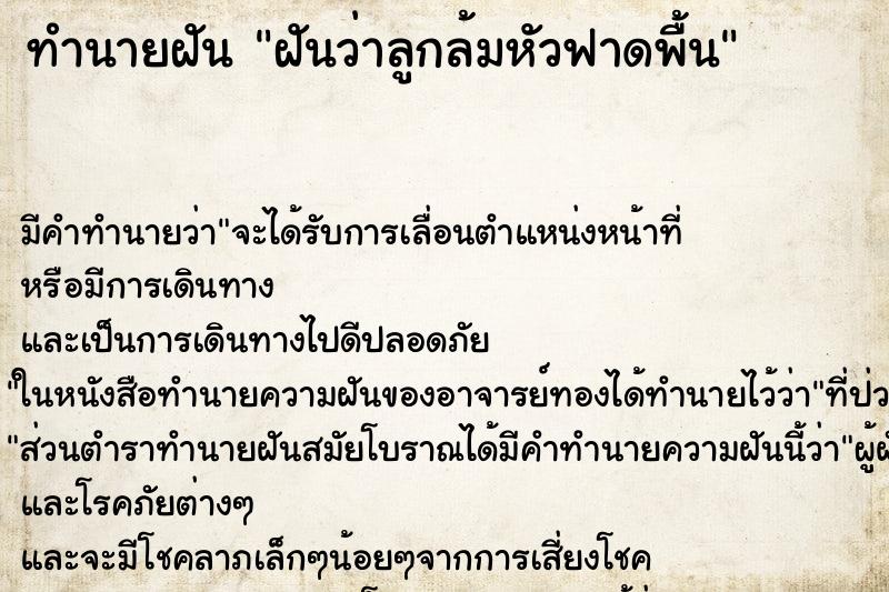 ทำนายฝัน ฝันว่าลูกล้มหัวฟาดพื้น ตำราโบราณ แม่นที่สุดในโลก