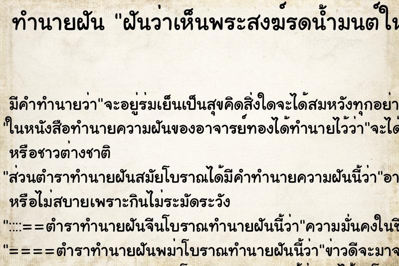 ทำนายฝัน ฝันว่าเห็นพระสงฆ์รดน้ำมนต์ให้พร ทำนายฝัน ฝันว่าเห็นพระสงฆ์รดน้ำมนต์ให้พร