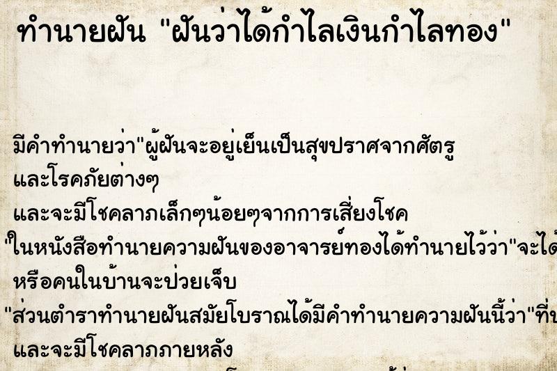 ทำนายฝัน ฝันว่าได้กำไลเงินกำไลทอง ตำราโบราณ แม่นที่สุดในโลก