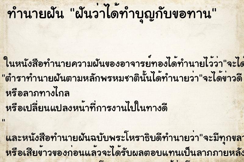 ทำนายฝันทำนายฝันฝันว่าได้ทำบุญกับขอทาน
