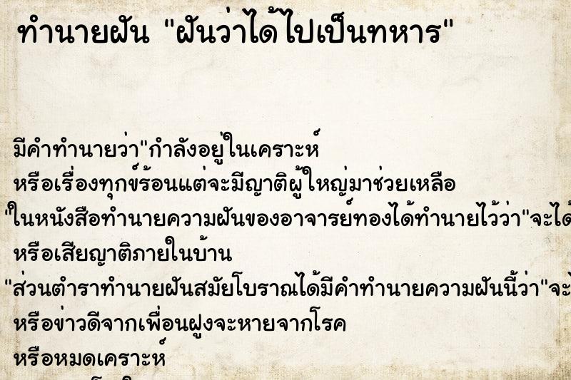 ทำนายฝันฝันว่าได้ไปเป็นทหาร ทำนายฝันทำนายฝันฝันว่าได้ไปเป็นทหาร
