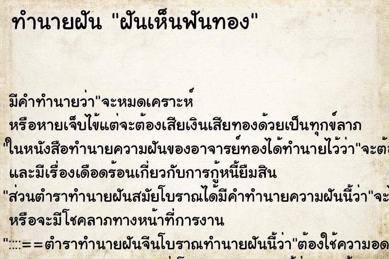ทำนายฝัน ฝันเห็นฟันทอง ทำนายฝัน ฝันเห็นฟันทอง