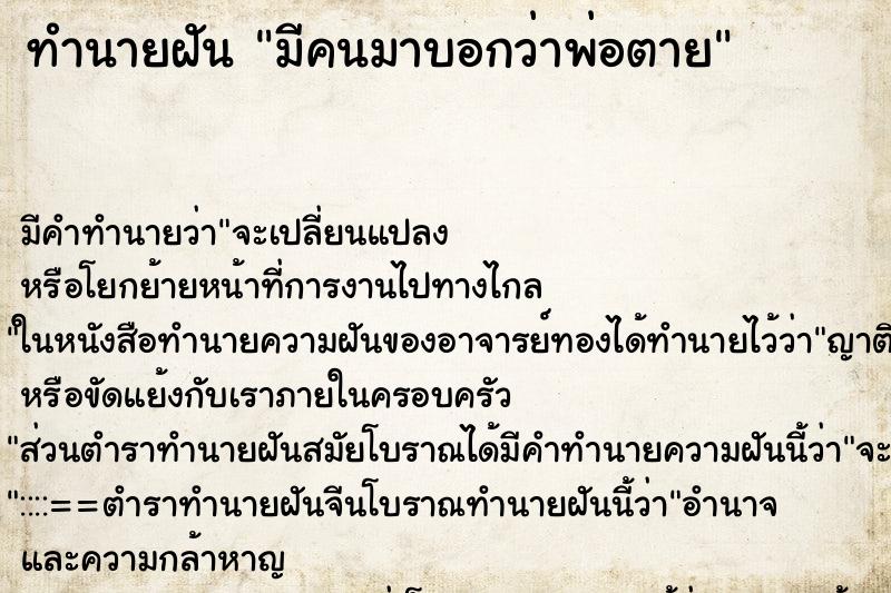 ทำนายฝัน มีคนมาบอกว่าพ่อตาย ทำนายฝัน มีคนมาบอกว่าพ่อตาย
