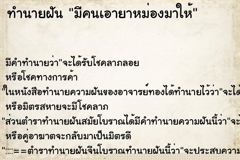 ทำนายฝัน มีคนเอายาหม่องมาให้ ทำนายฝัน มีคนเอายาหม่องมาให้