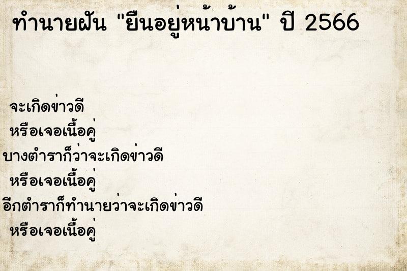 ทำนายฝันทำนายฝันยืน​อยู่​หน้า​บ้าน​